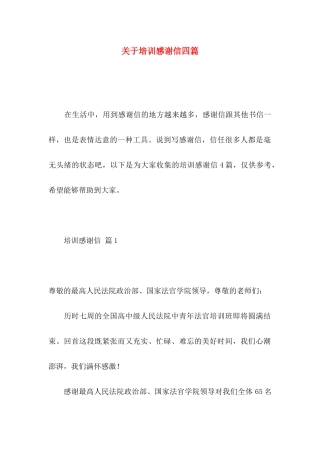 关于培训感谢信四篇