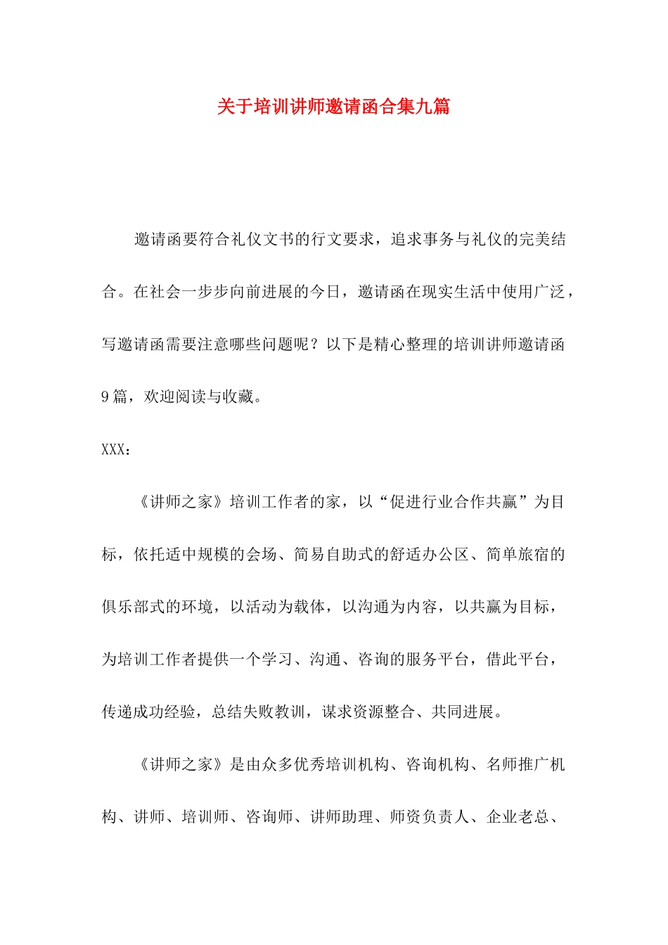 关于培训讲师邀请函合集九篇_第1页