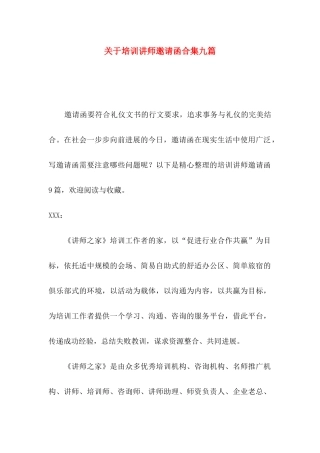关于培训讲师邀请函合集九篇