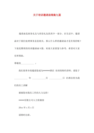 关于培训邀请函锦集九篇