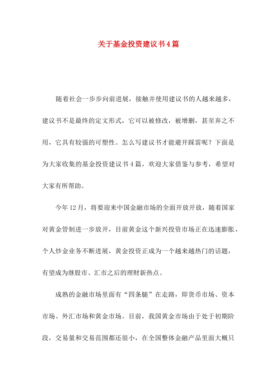 关于基金投资建议书4篇_第1页