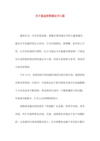 关于基金投资建议书4篇