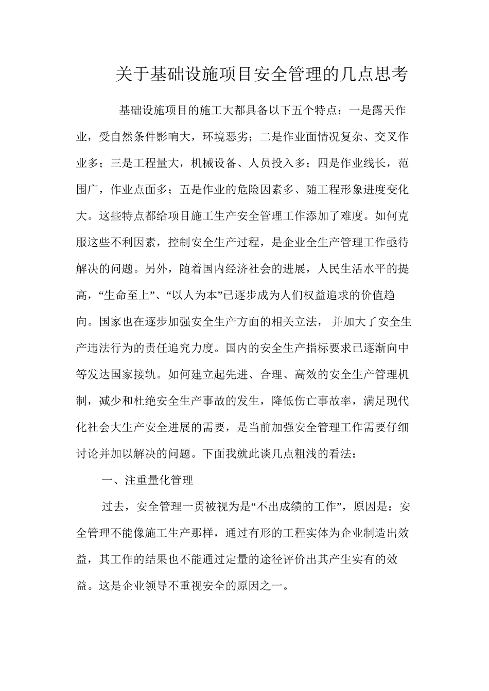 关于基础设施项目安全管理的几点思考_第1页