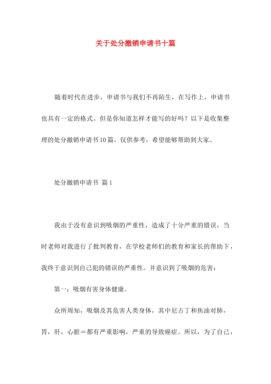 关于处分撤销申请书十篇_第1页