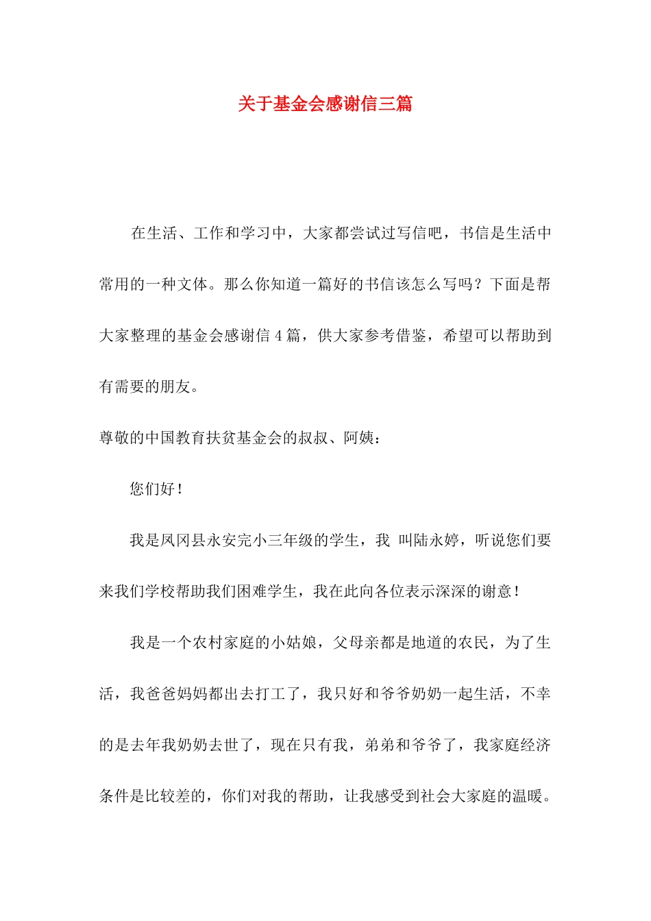 关于基金会感谢信三篇_第1页