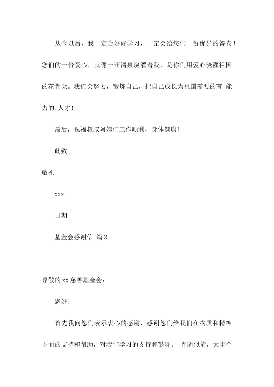 关于基金会感谢信三篇_第2页