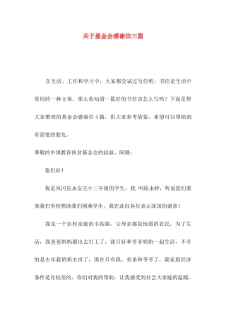 关于基金会感谢信三篇