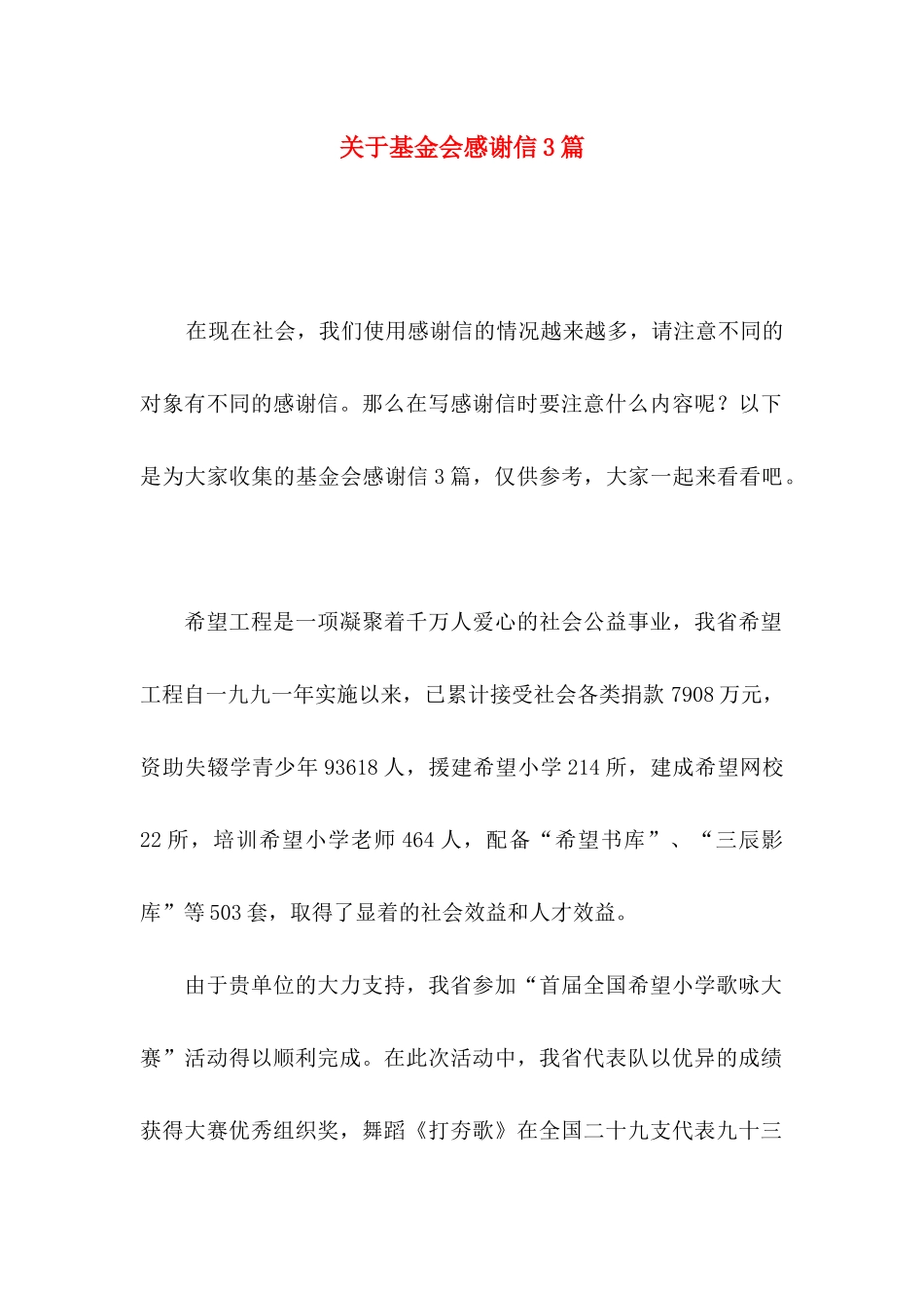 关于基金会感谢信3篇_第1页