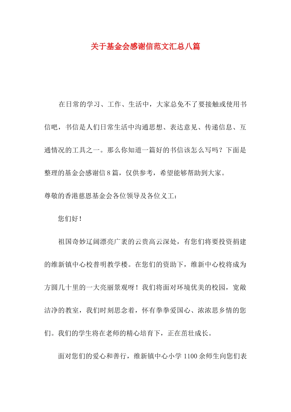 关于基金会感谢信范文汇总八篇_第1页