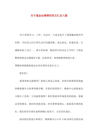 关于基金会感谢信范文汇总八篇
