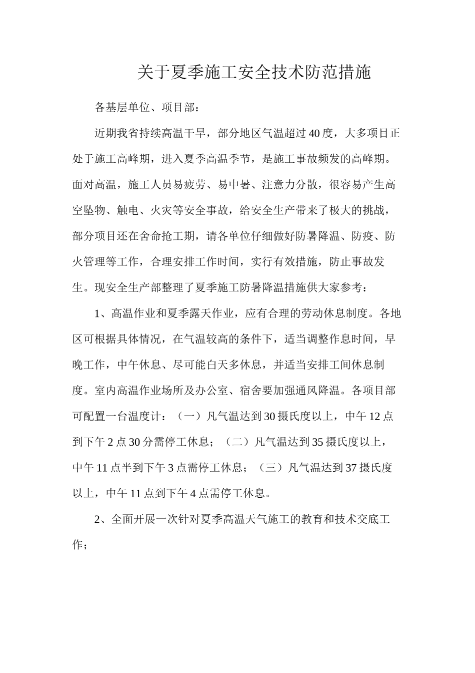 关于夏季施工安全技术防范措施_第1页