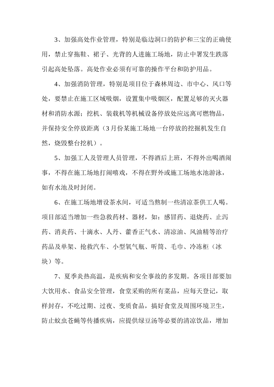 关于夏季施工安全技术防范措施_第2页