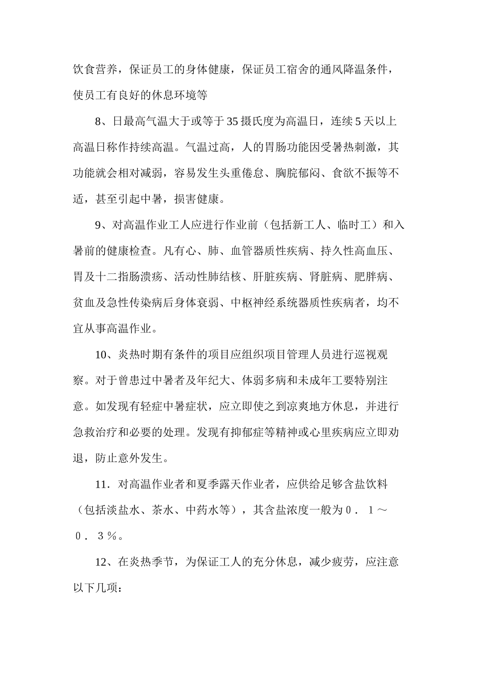 关于夏季施工安全技术防范措施_第3页