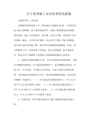 关于夏季施工安全技术防范措施