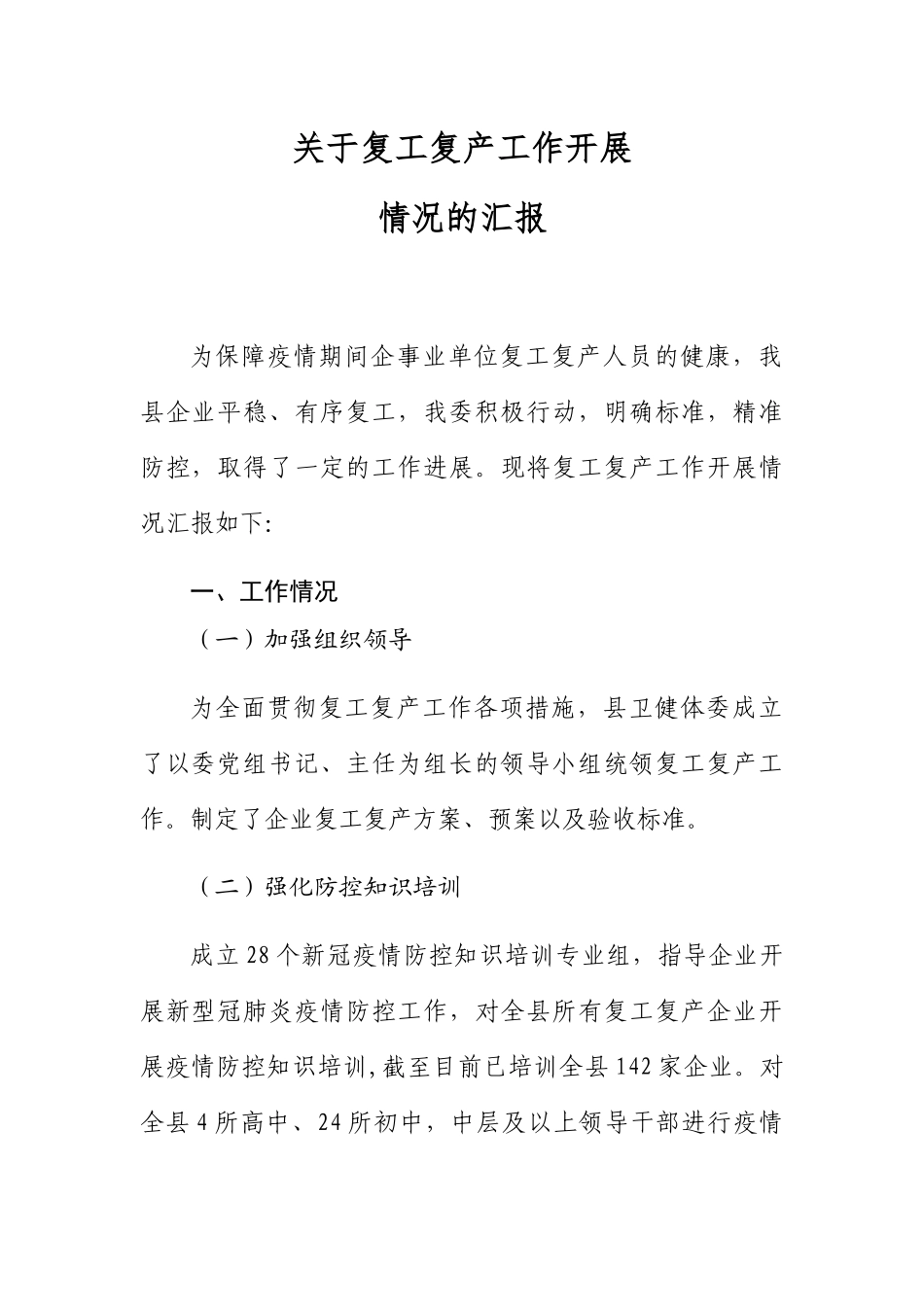 关于复工复产工作开展汇报_第1页