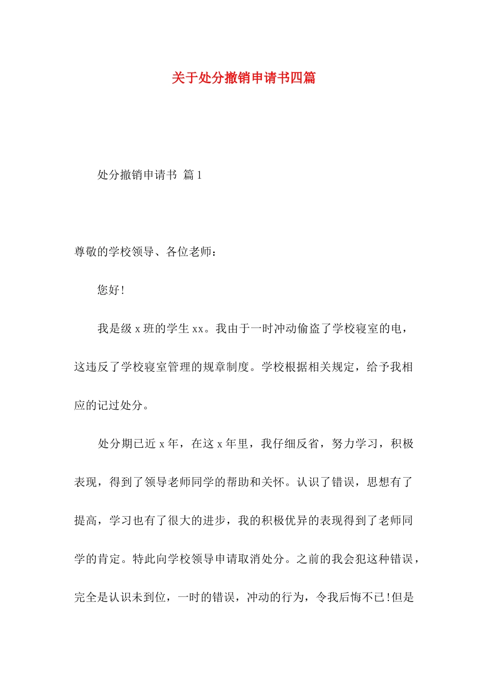 关于处分撤销申请书四篇_第1页