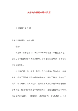 关于处分撤销申请书四篇