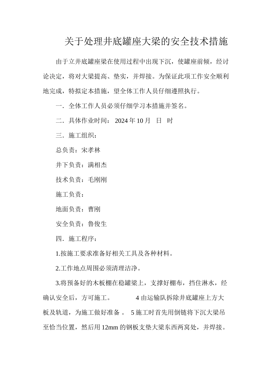 关于处理井底罐座大梁的安全技术措施_第1页