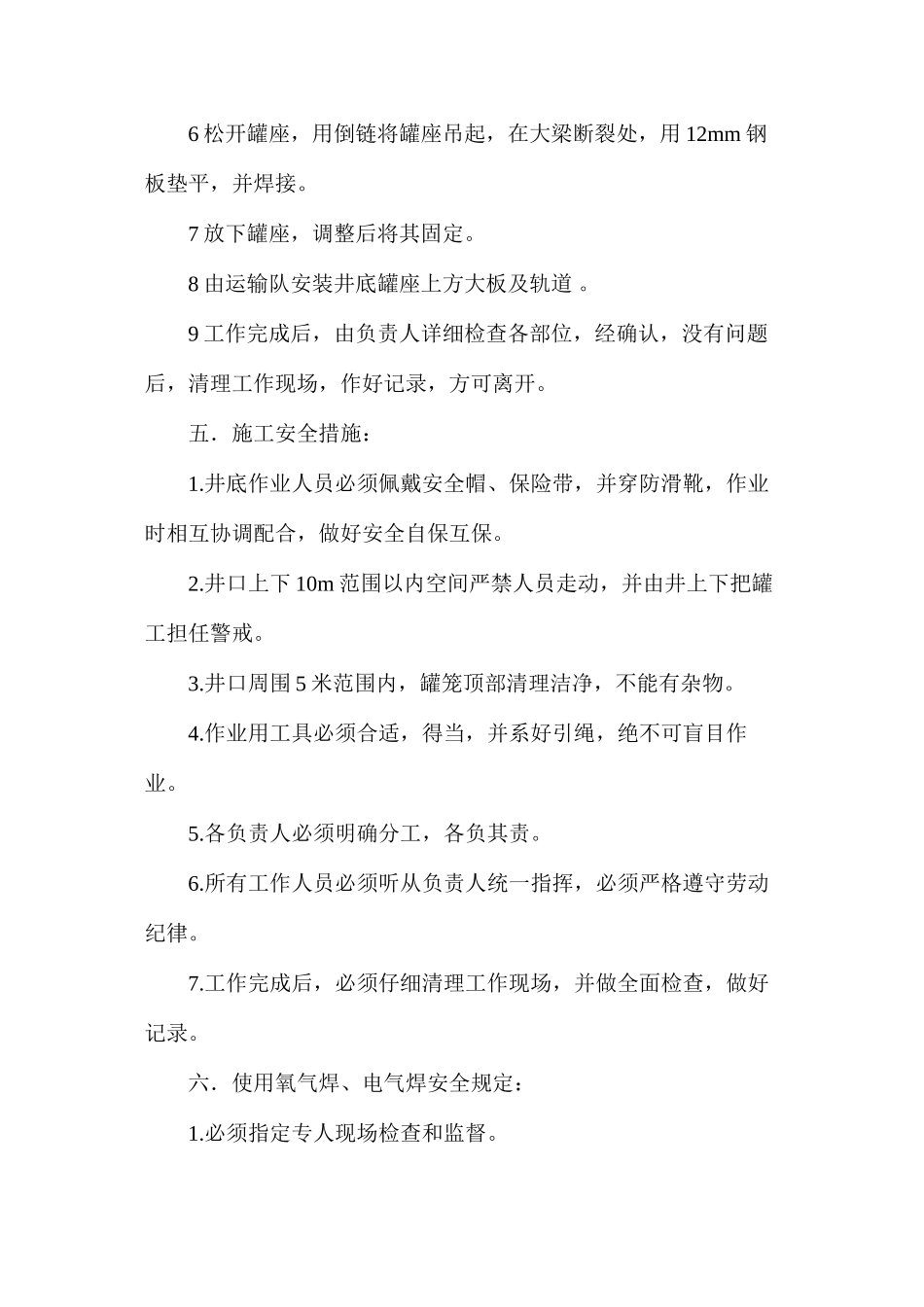 关于处理井底罐座大梁的安全技术措施_第2页