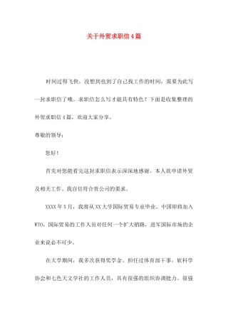 关于外贸求职信4篇
