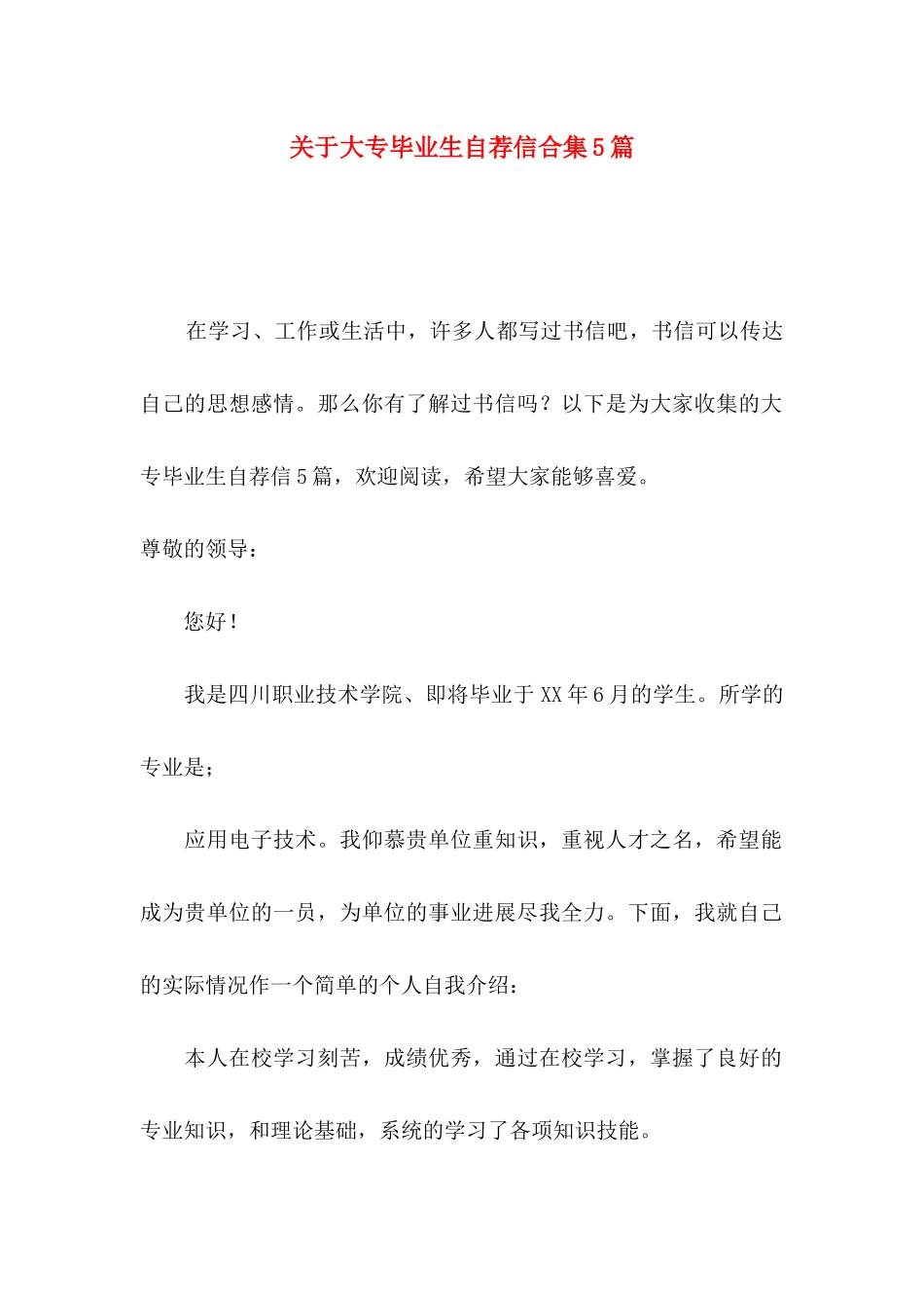 关于大专毕业生自荐信合集5篇_第1页