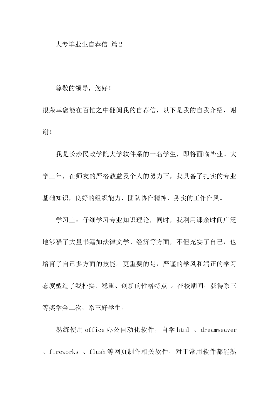 关于大专毕业生自荐信合集5篇_第3页