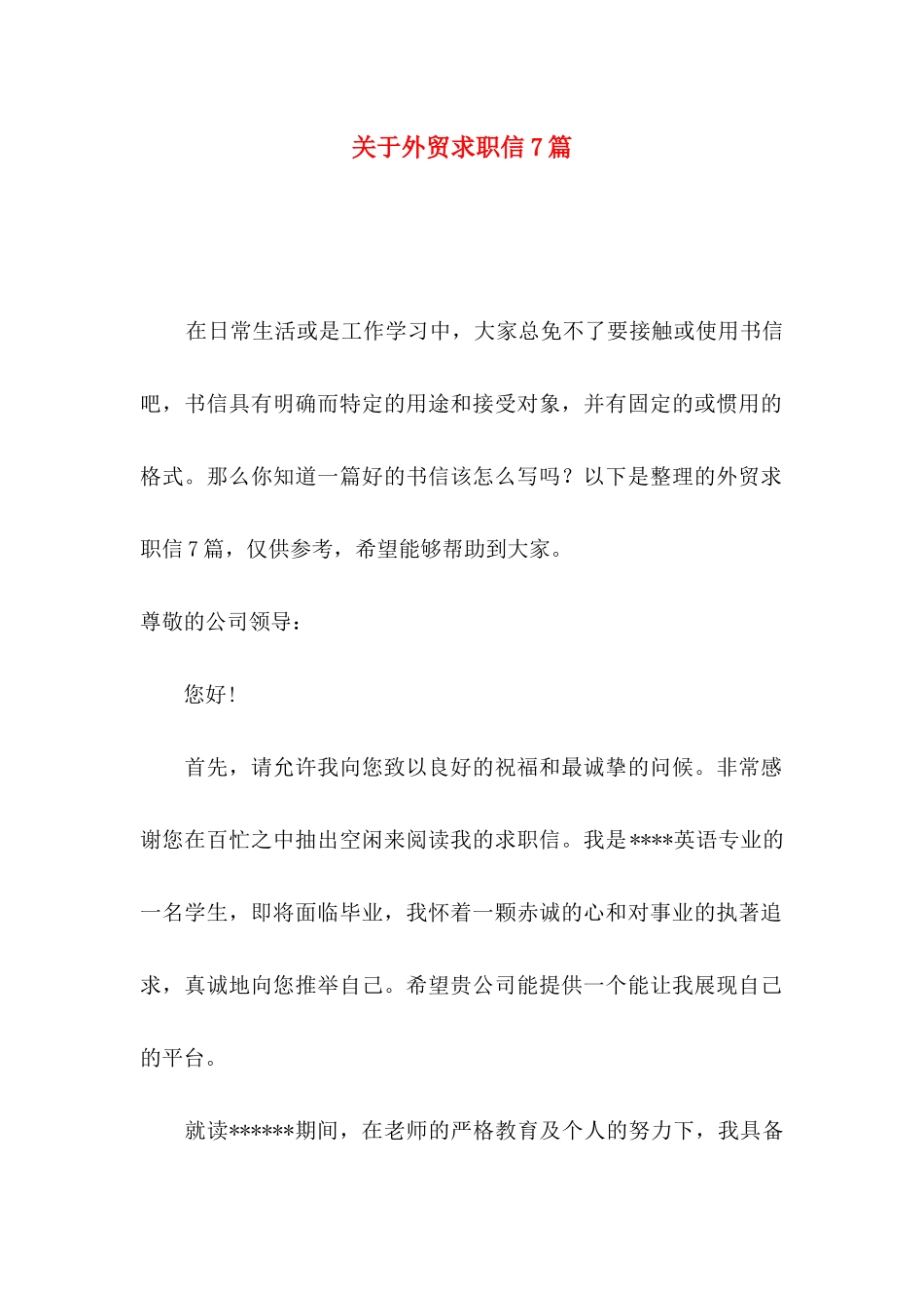 关于外贸求职信7篇_第1页