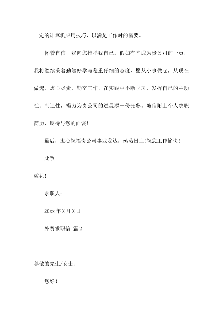 关于外贸求职信7篇_第3页