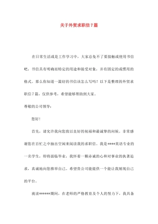关于外贸求职信7篇