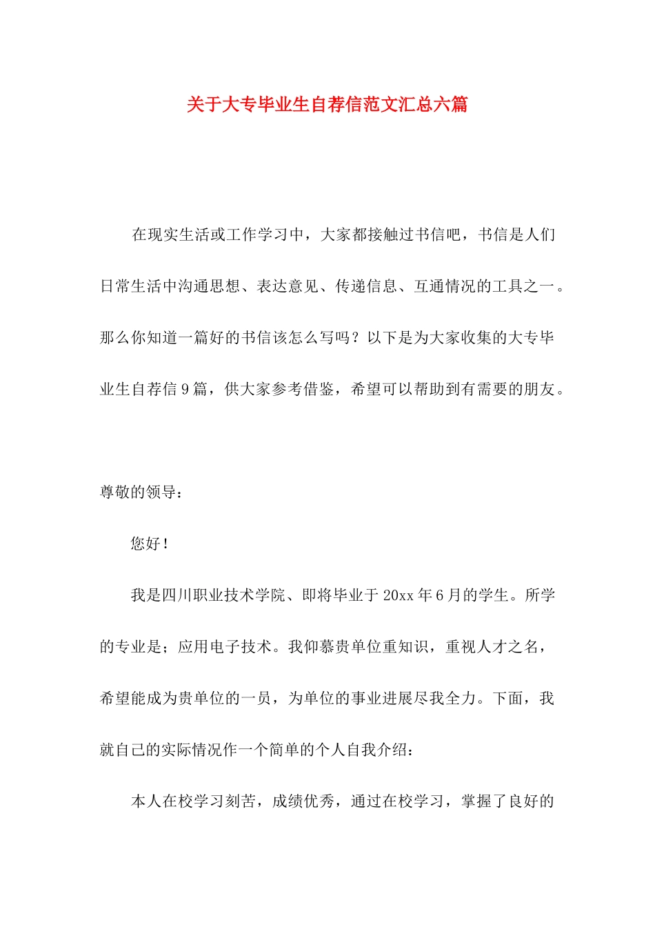 关于大专毕业生自荐信范文汇总六篇_第1页