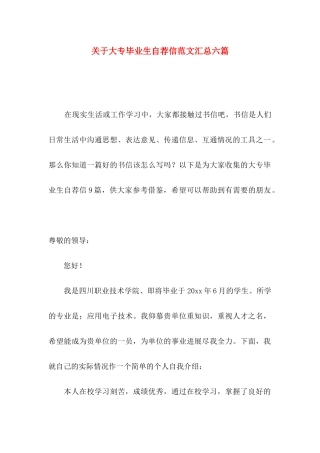 关于大专毕业生自荐信范文汇总六篇
