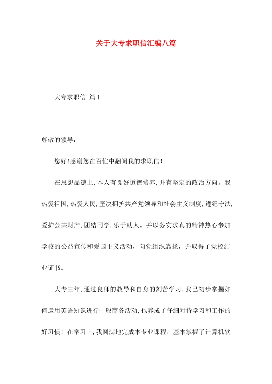 关于大专求职信汇编八篇_第1页
