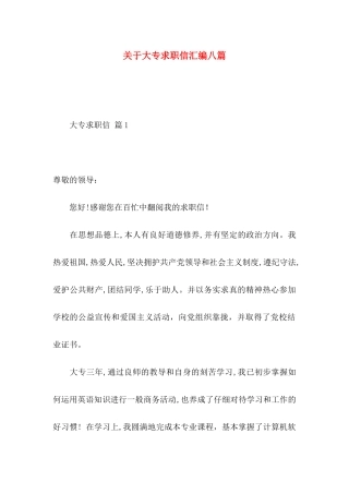 关于大专求职信汇编八篇