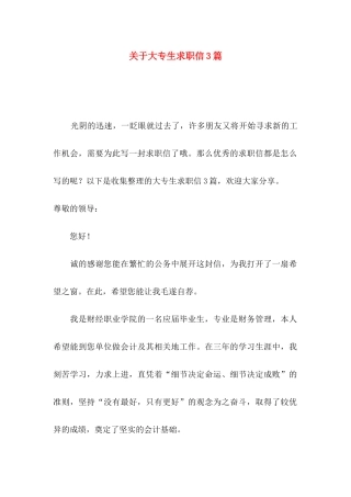 关于大专生求职信3篇