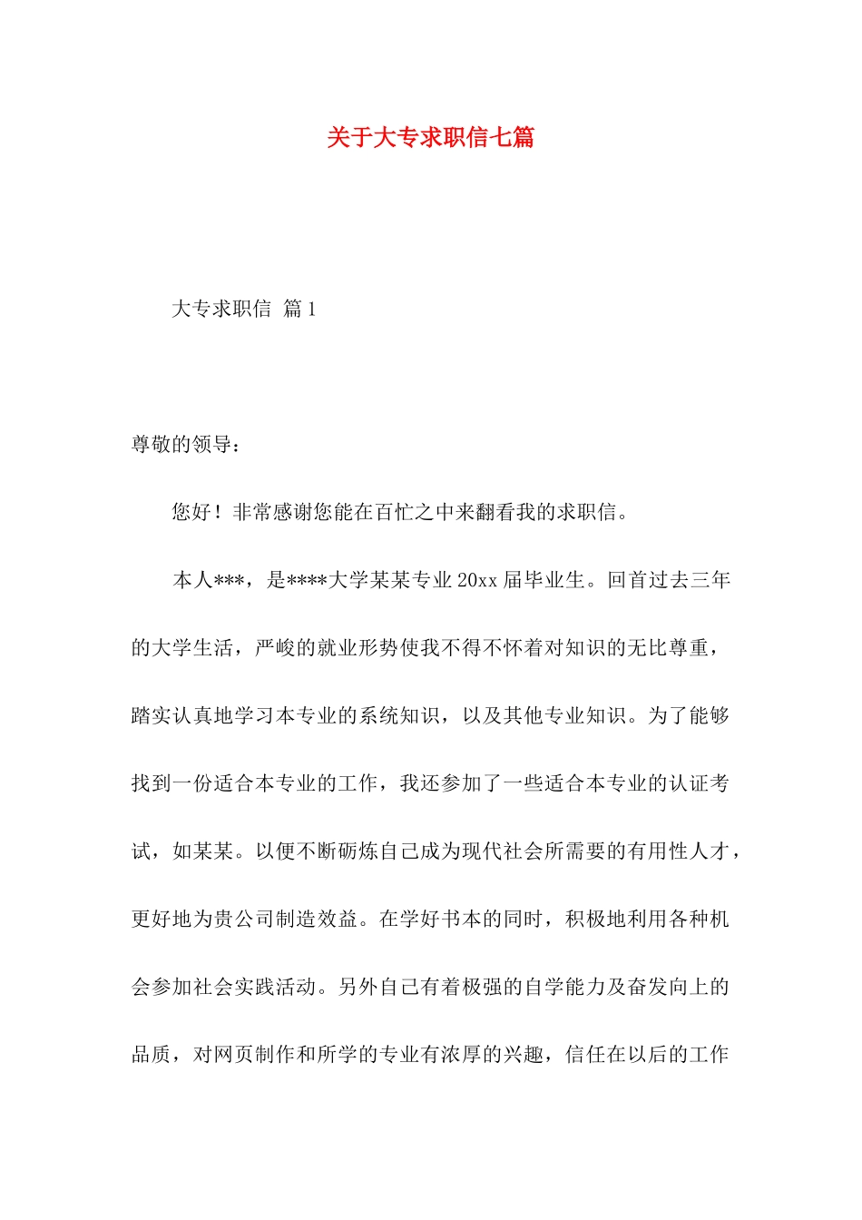 关于大专求职信七篇_第1页