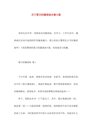 关于夏日的邀请函合集9篇