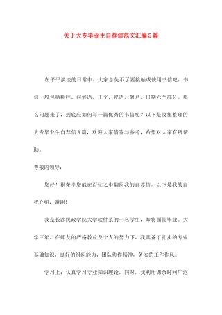 关于大专毕业生自荐信范文汇编5篇