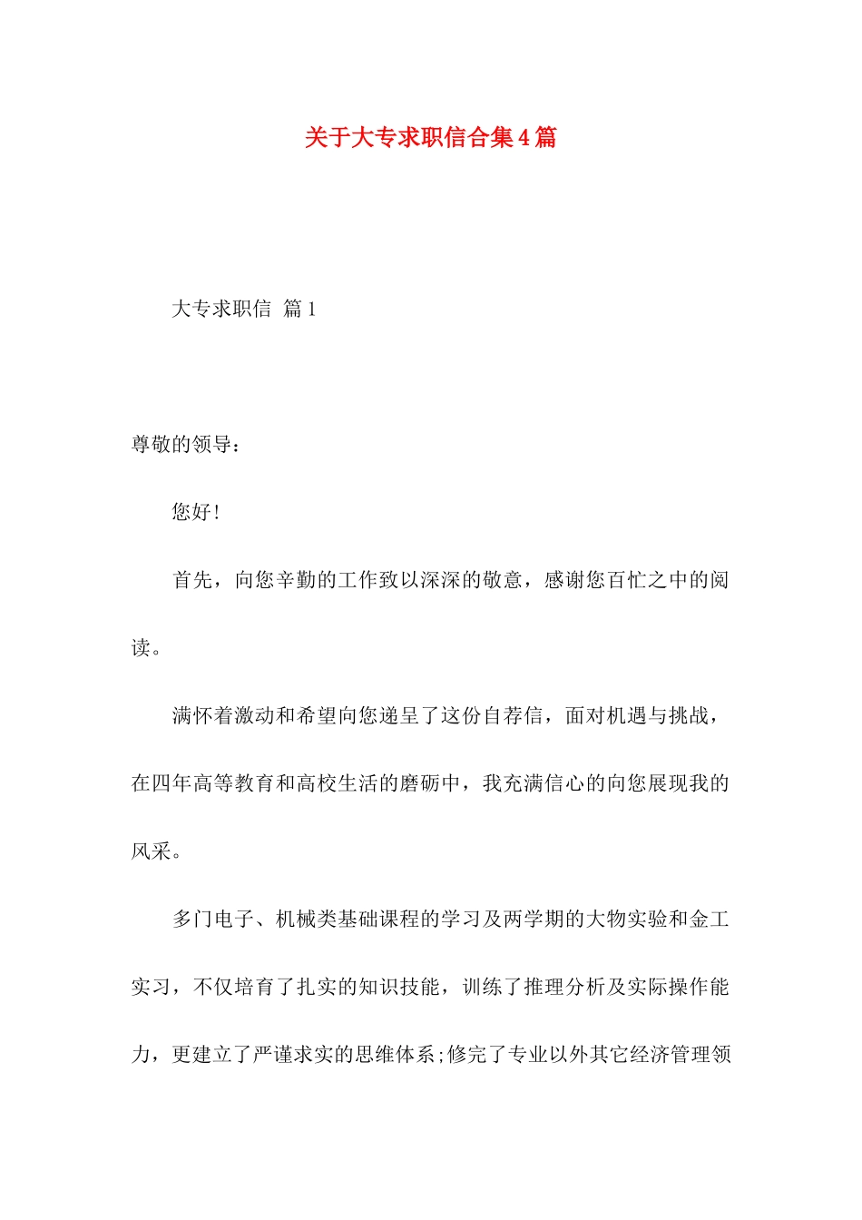 关于大专求职信合集4篇_第1页