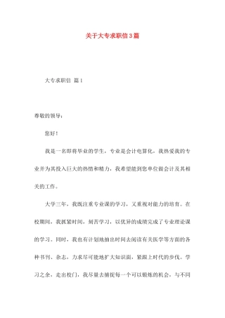 关于大专求职信3篇