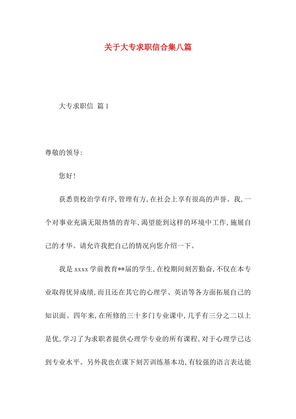 关于大专求职信合集八篇_第1页