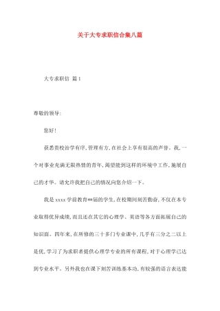 关于大专求职信合集八篇