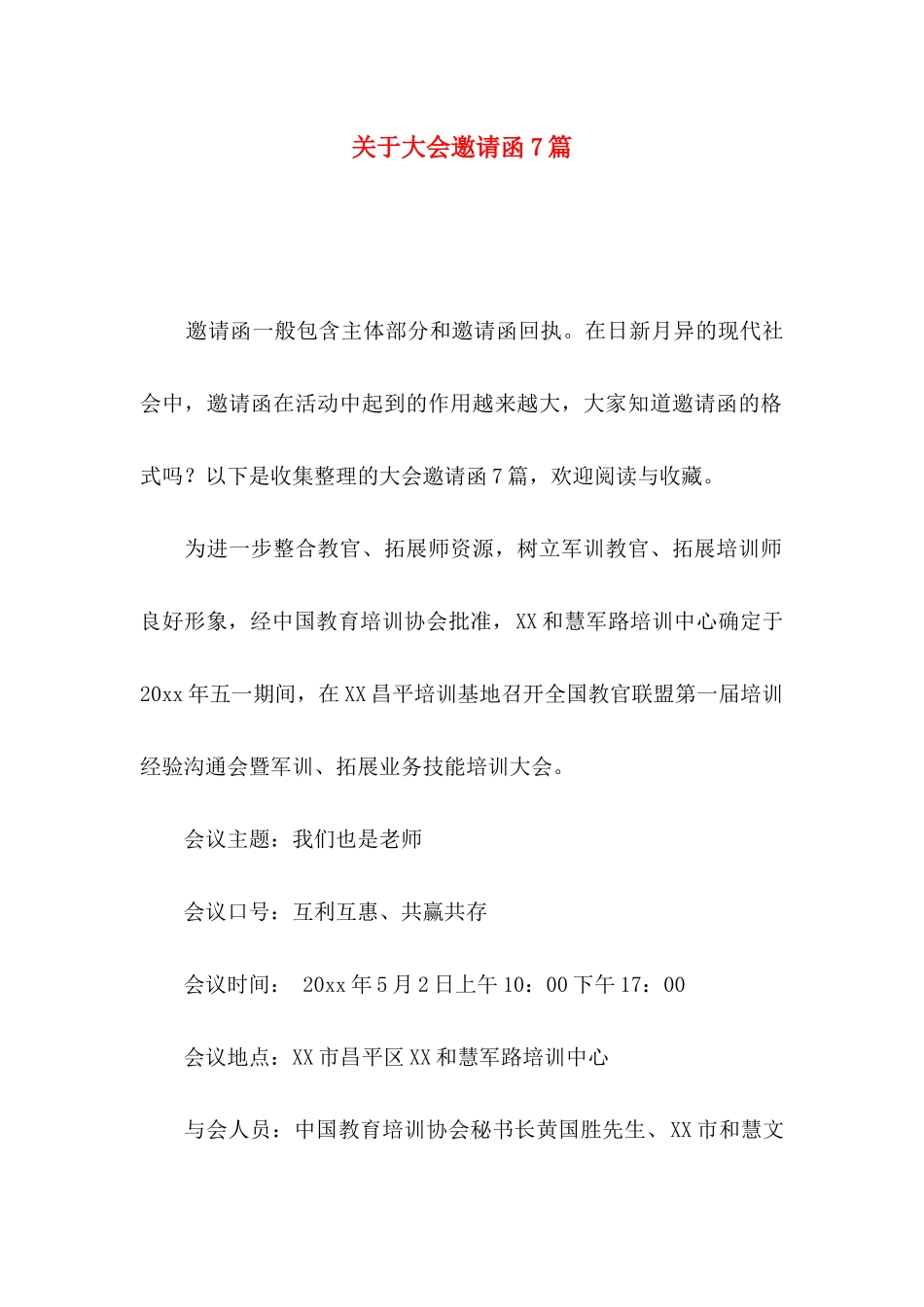 关于大会邀请函7篇_第1页