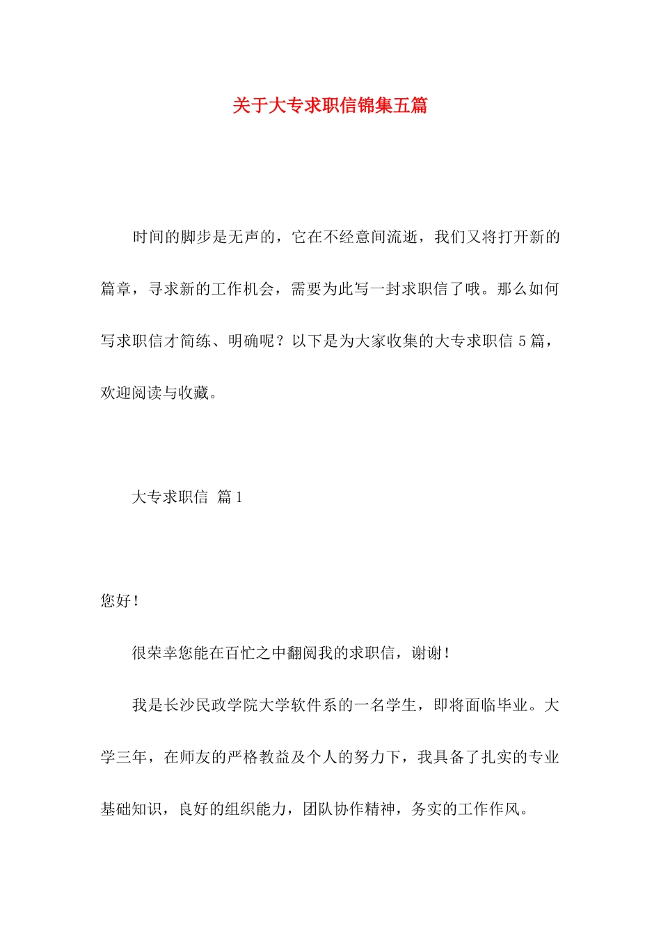 关于大专求职信锦集五篇_第1页