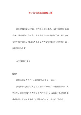 关于大专求职信锦集五篇