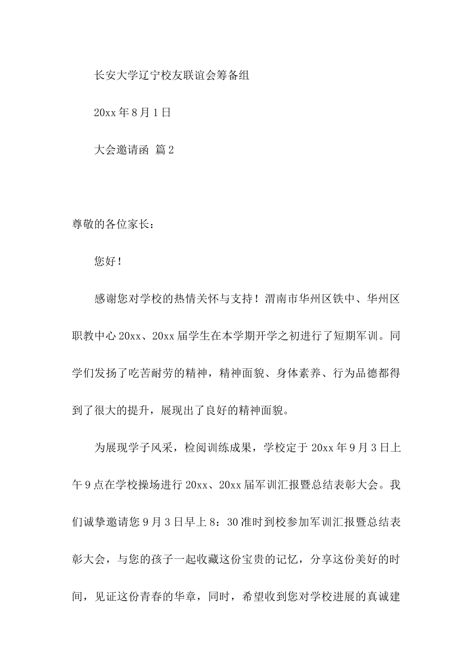 关于大会邀请函汇总七篇_第2页