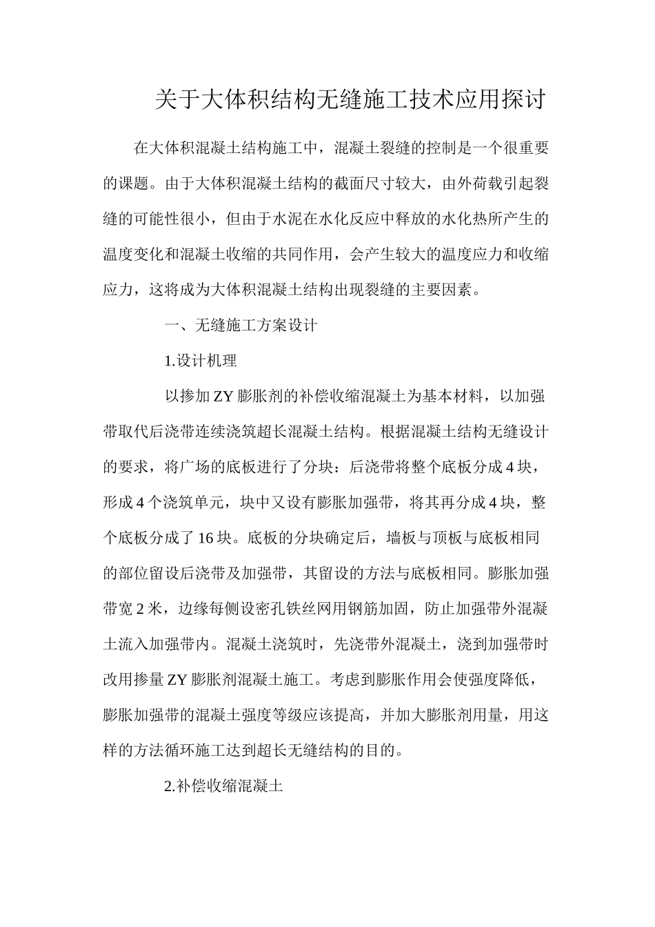 关于大体积结构无缝施工技术应用探讨_第1页