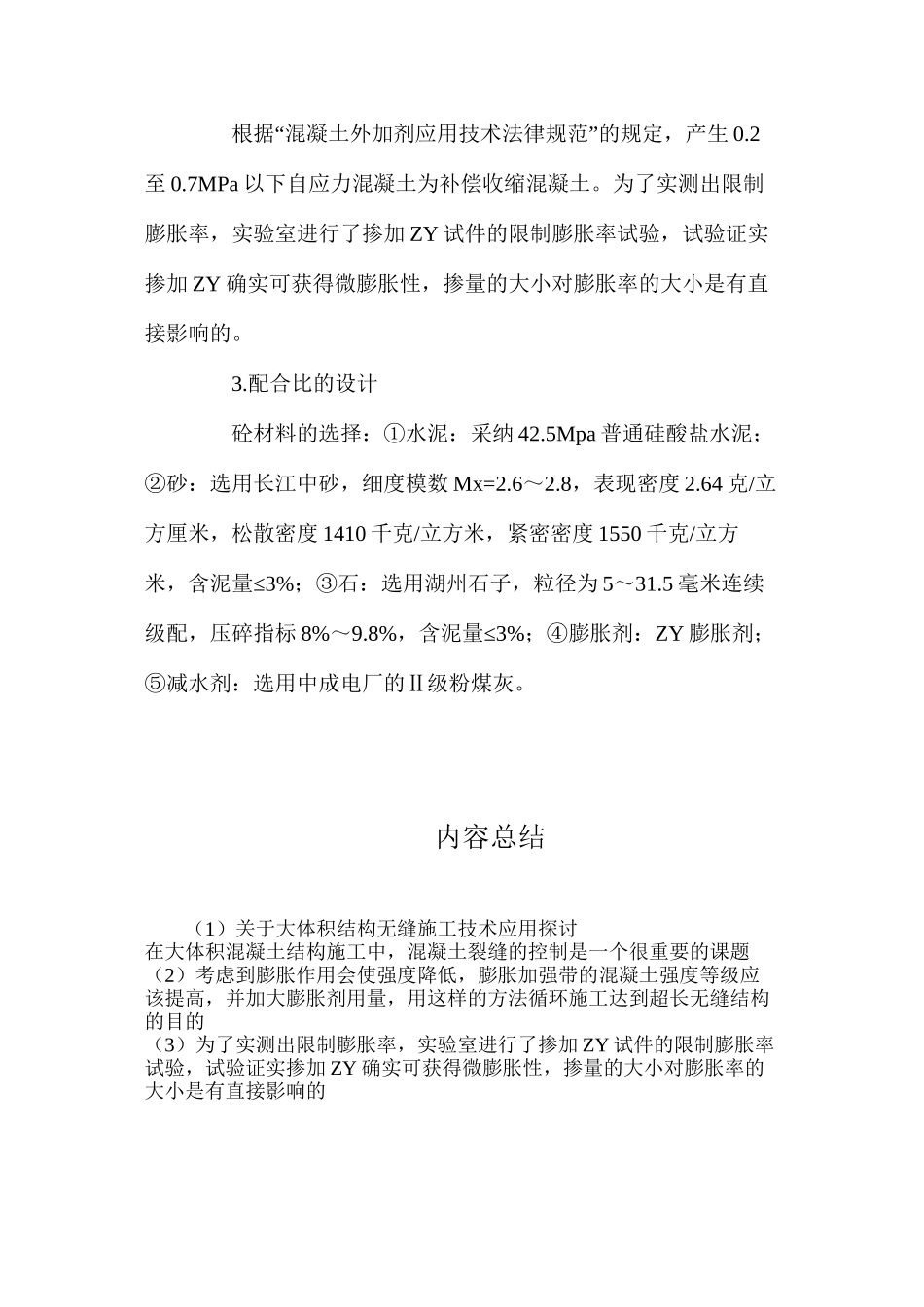 关于大体积结构无缝施工技术应用探讨_第2页