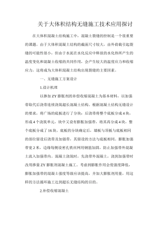 关于大体积结构无缝施工技术应用探讨