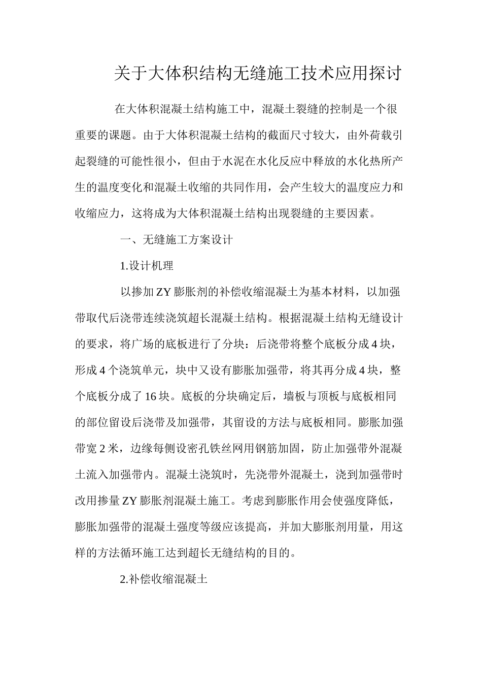 关于大体积结构无缝施工技术应用探讨 _第1页