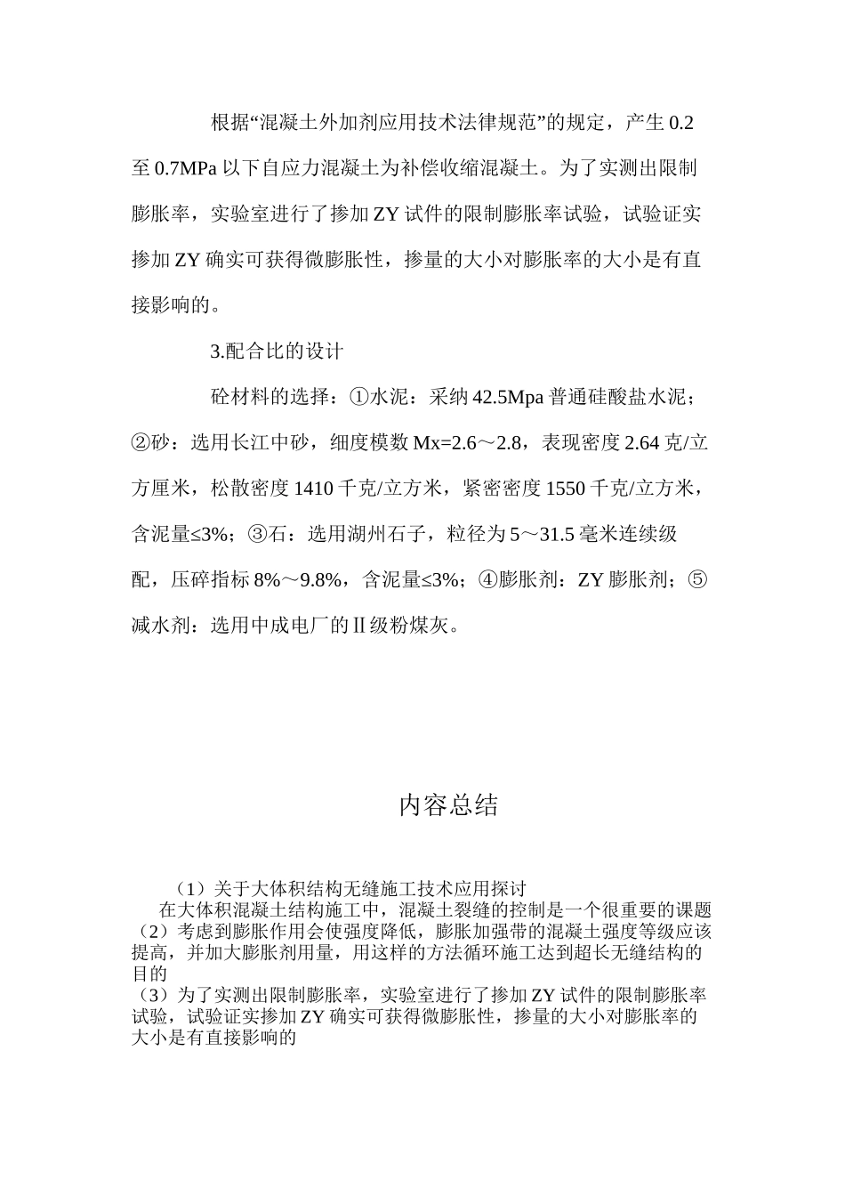 关于大体积结构无缝施工技术应用探讨 _第2页